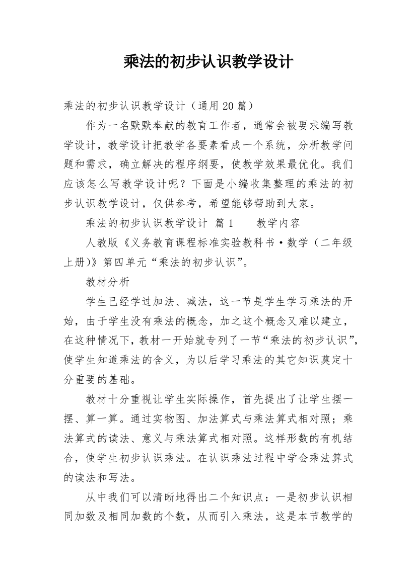 乘法的初步认识教学设计_1