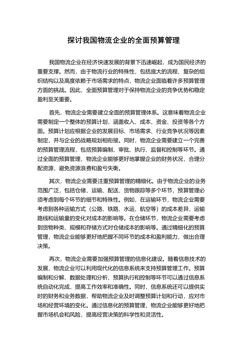 探讨我国物流企业的全面预算管理