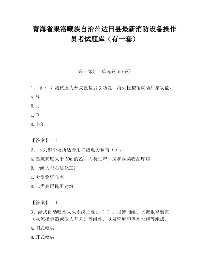 青海省果洛藏族自治州达日县最新消防设备操作员考试题库（有一套）