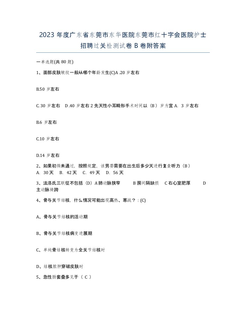 2023年度广东省东莞市东华医院东莞市红十字会医院护士招聘过关检测试卷B卷附答案