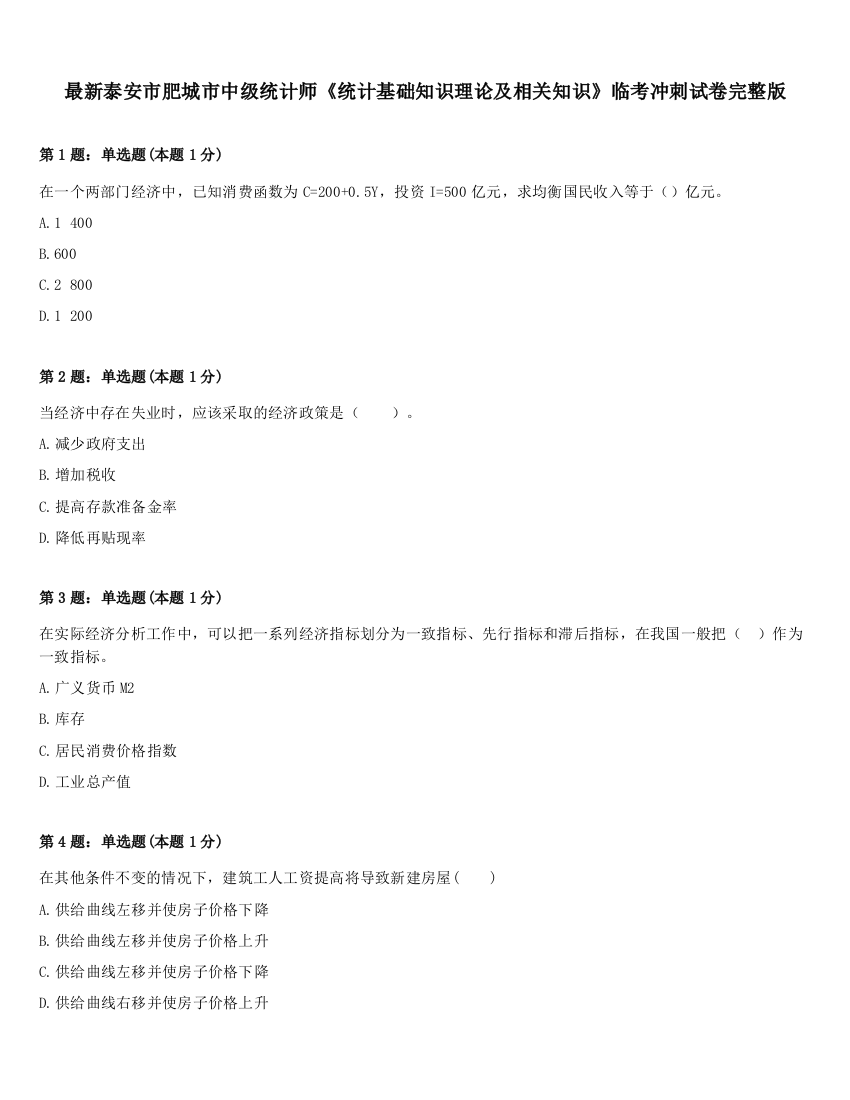 最新泰安市肥城市中级统计师《统计基础知识理论及相关知识》临考冲刺试卷完整版