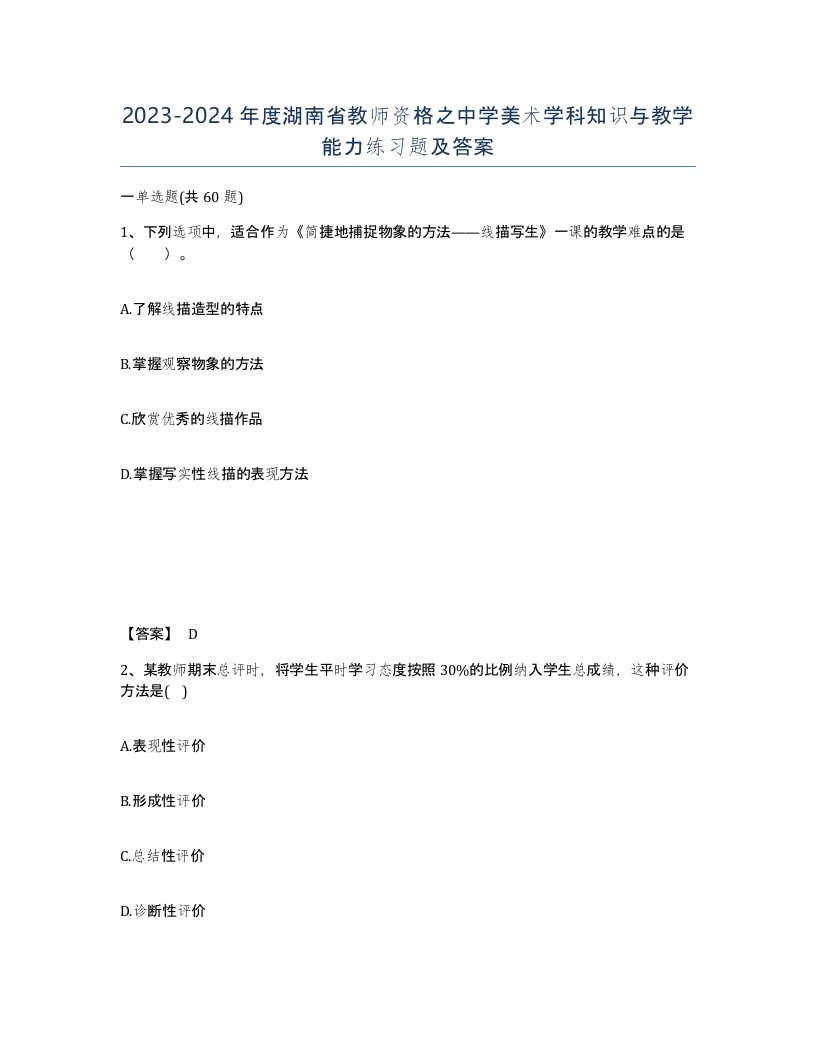 2023-2024年度湖南省教师资格之中学美术学科知识与教学能力练习题及答案