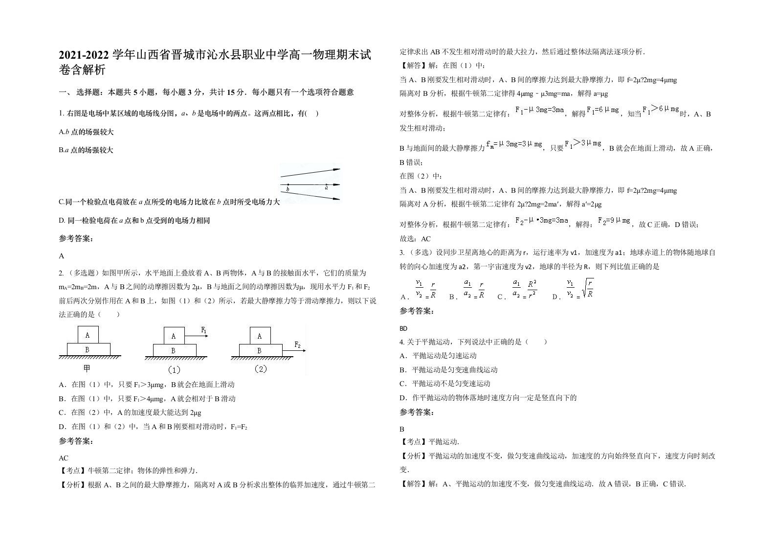 2021-2022学年山西省晋城市沁水县职业中学高一物理期末试卷含解析