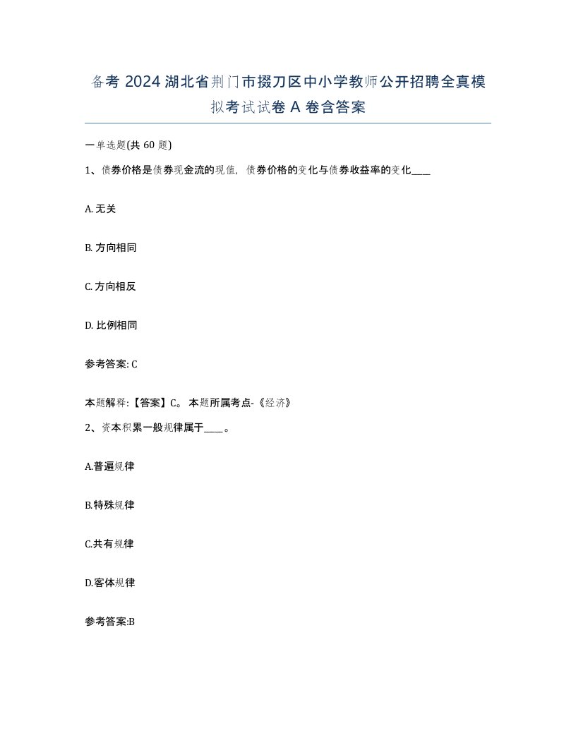 备考2024湖北省荆门市掇刀区中小学教师公开招聘全真模拟考试试卷A卷含答案