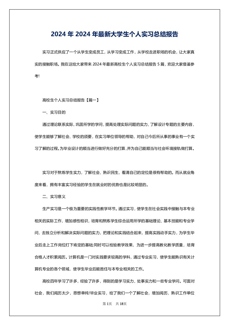 2024年2024年最新大学生个人实习总结报告