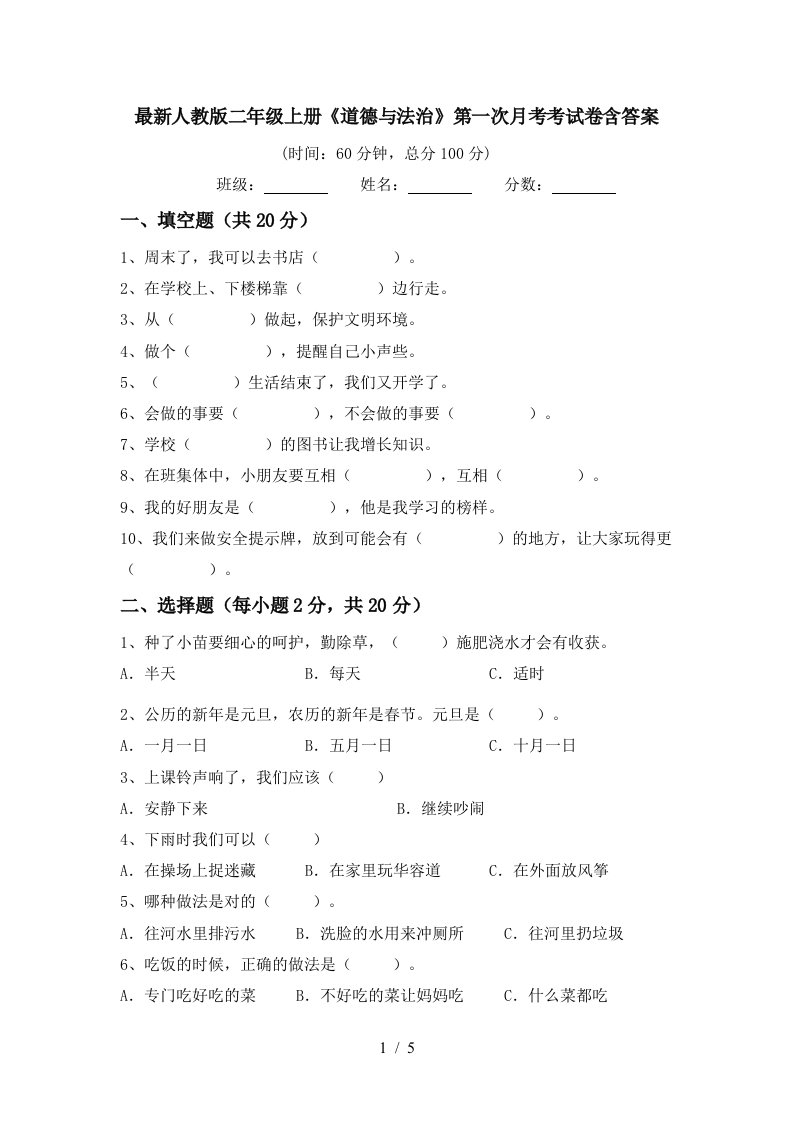 最新人教版二年级上册道德与法治第一次月考考试卷含答案