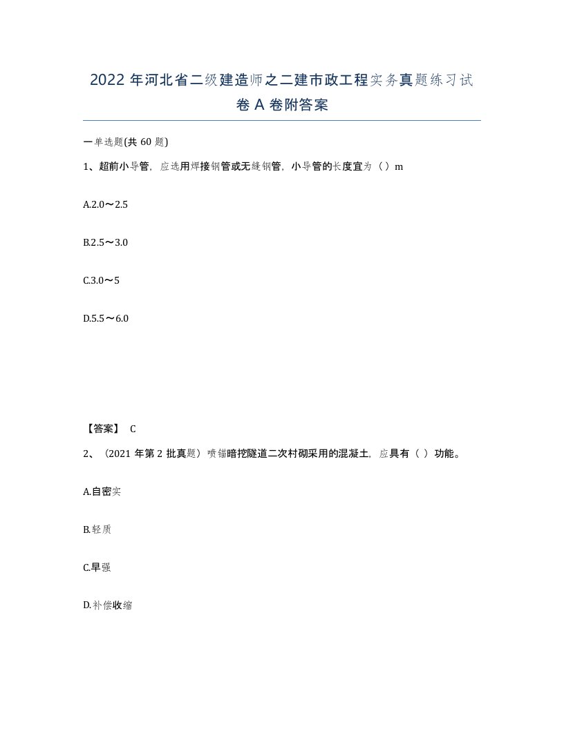 2022年河北省二级建造师之二建市政工程实务真题练习试卷A卷附答案