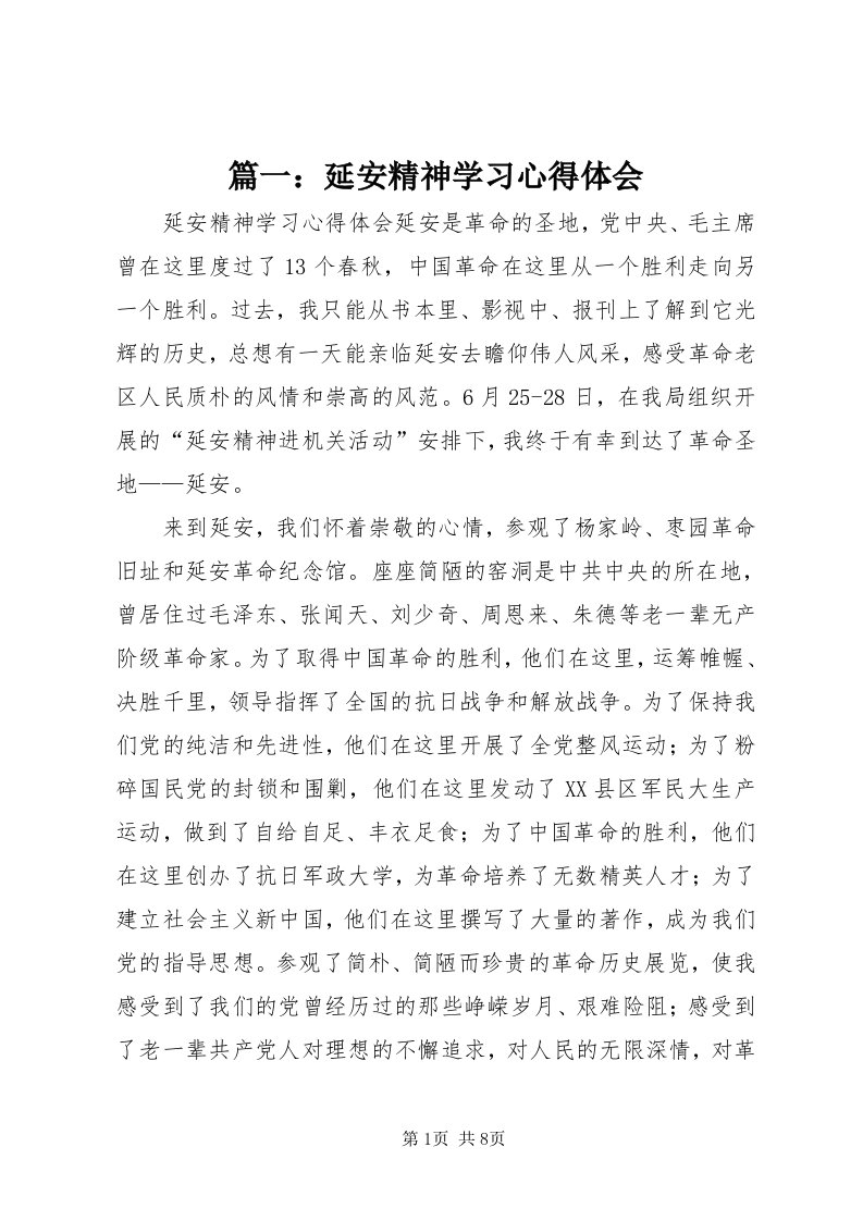 5篇一：延安精神学习心得体会