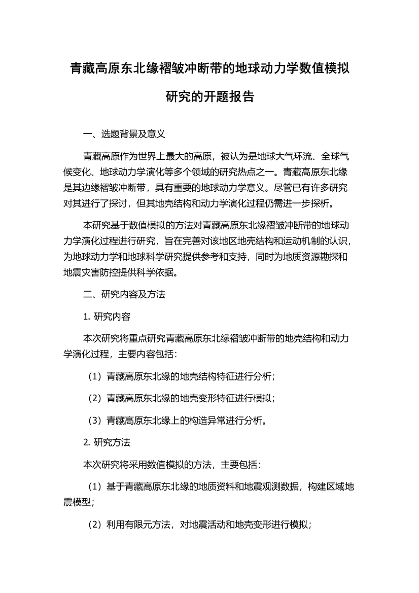 青藏高原东北缘褶皱冲断带的地球动力学数值模拟研究的开题报告