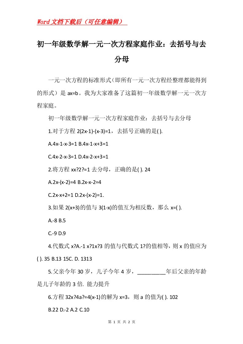 初一年级数学解一元一次方程家庭作业去括号与去分母