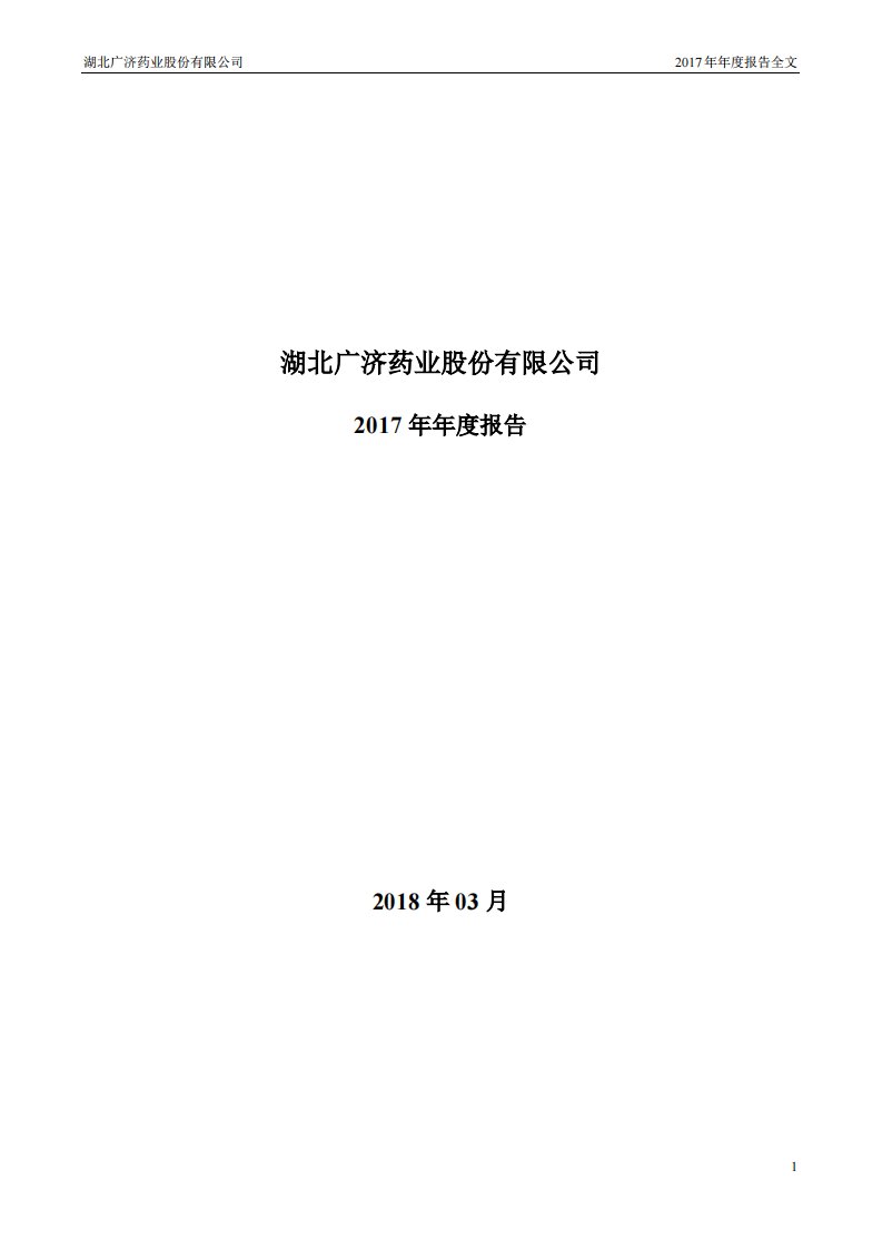 深交所-广济药业：2017年年度报告（已取消）-20180316