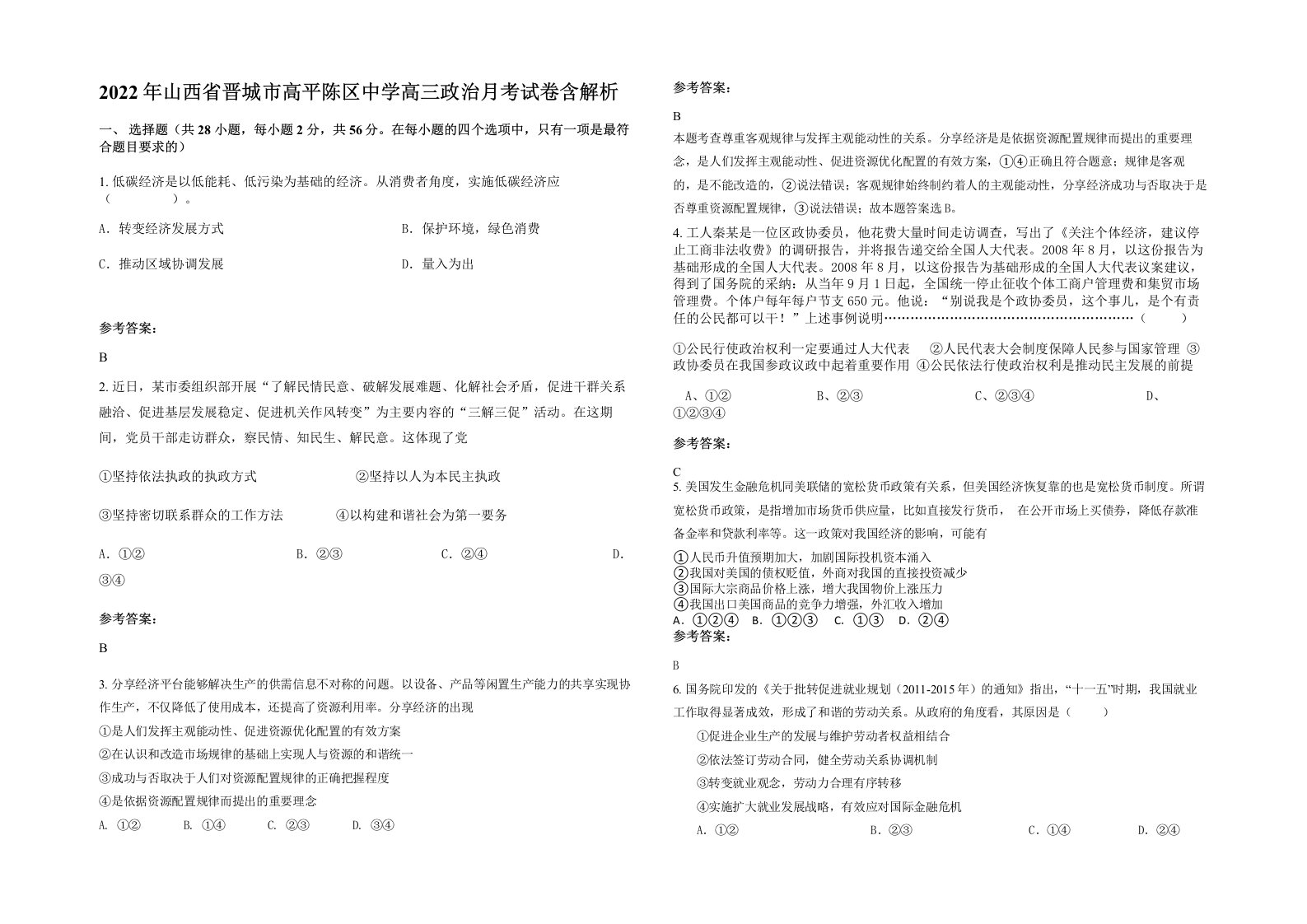 2022年山西省晋城市高平陈区中学高三政治月考试卷含解析