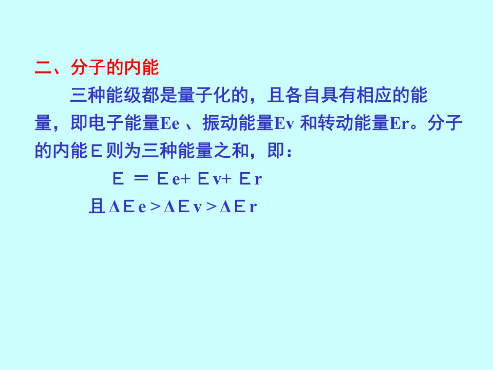 分子的运动对应于电子能级振动能级和转动能级三种能级