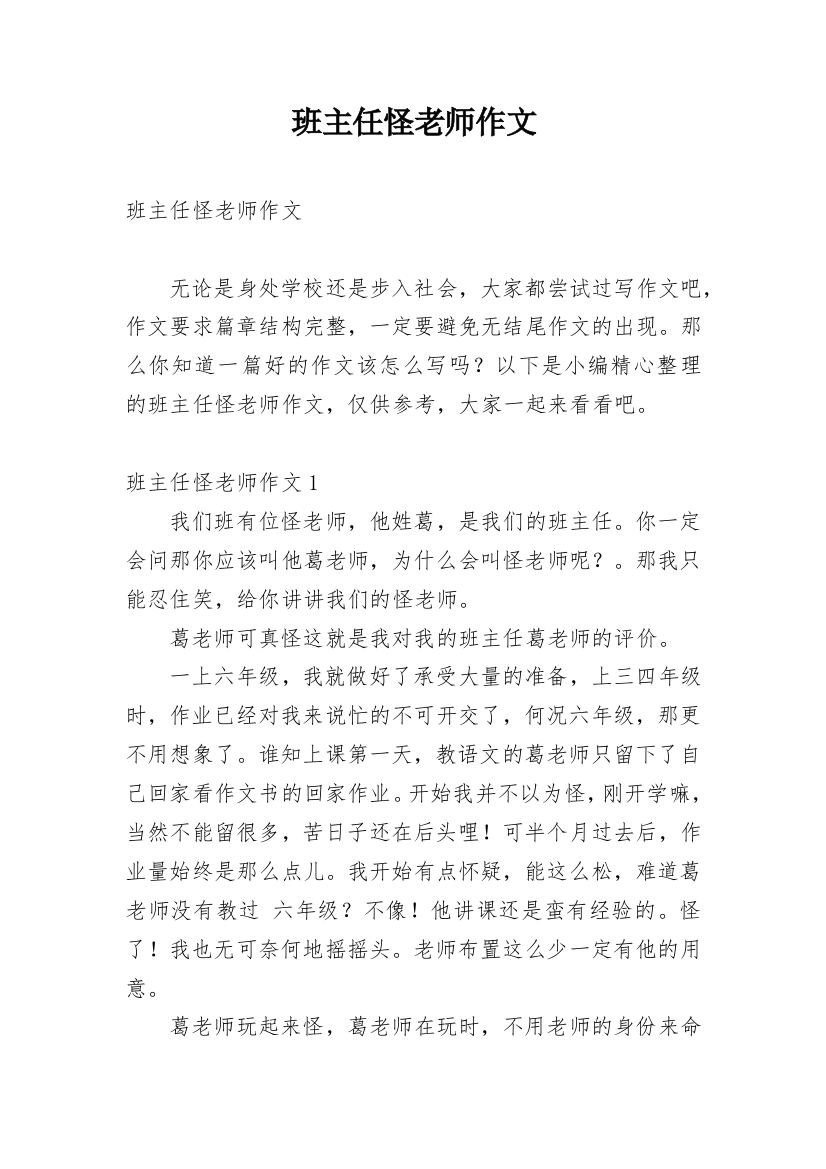 班主任怪老师作文