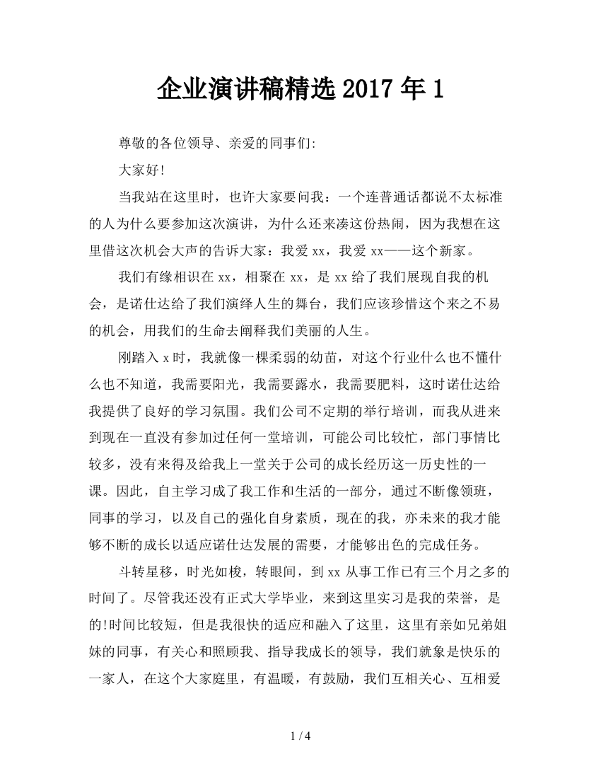 企业演讲稿精选2017年1