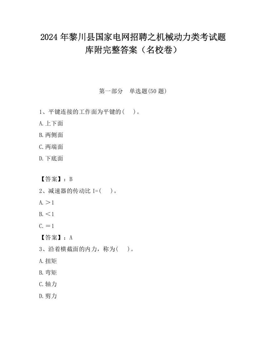 2024年黎川县国家电网招聘之机械动力类考试题库附完整答案（名校卷）