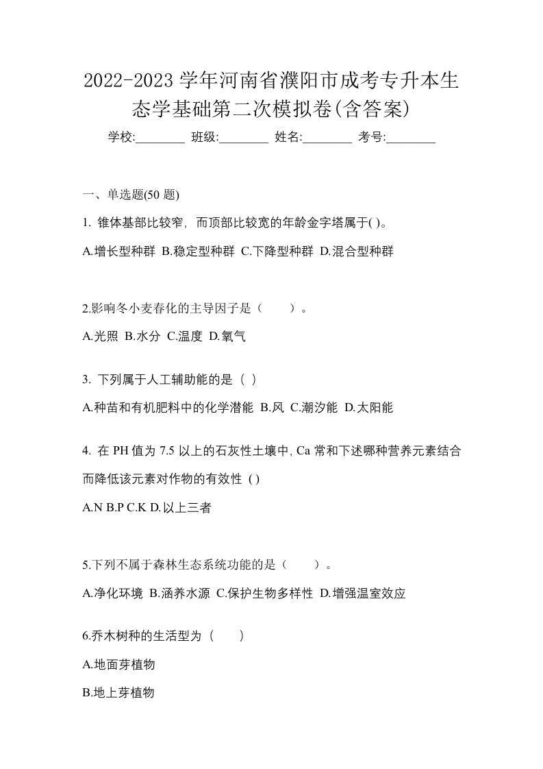 2022-2023学年河南省濮阳市成考专升本生态学基础第二次模拟卷含答案