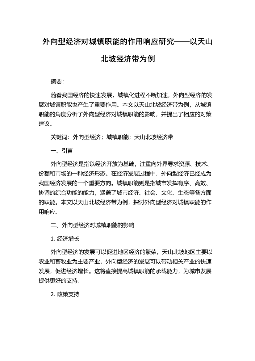 外向型经济对城镇职能的作用响应研究——以天山北坡经济带为例