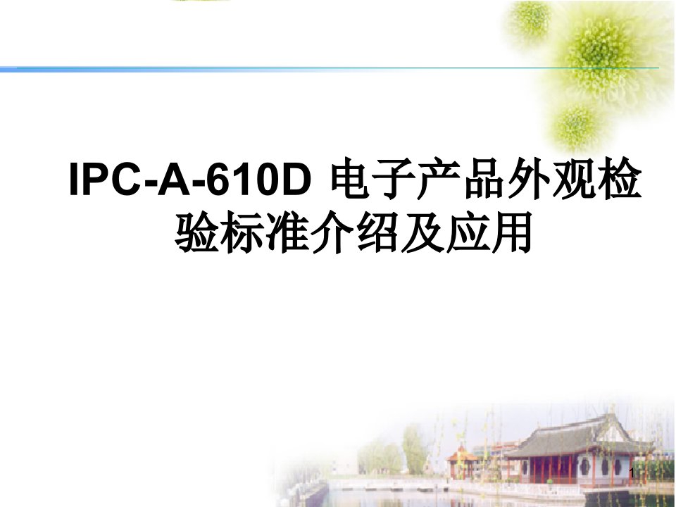 4.IPC-A-610D