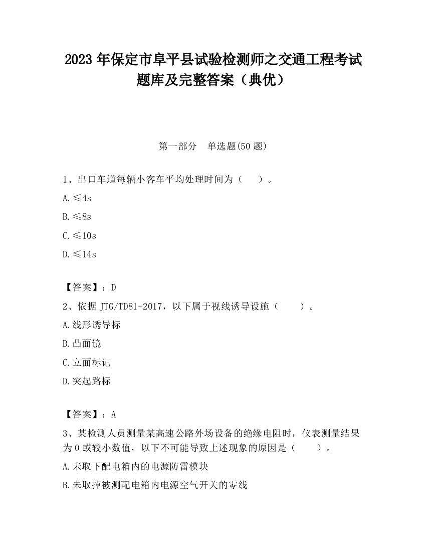 2023年保定市阜平县试验检测师之交通工程考试题库及完整答案（典优）