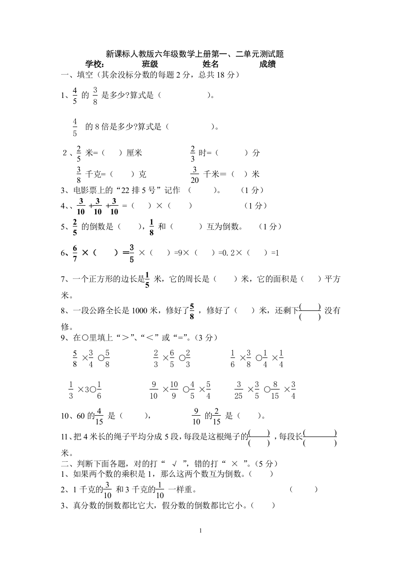 新课标人教版六年级数学上册第一、二单元测试题