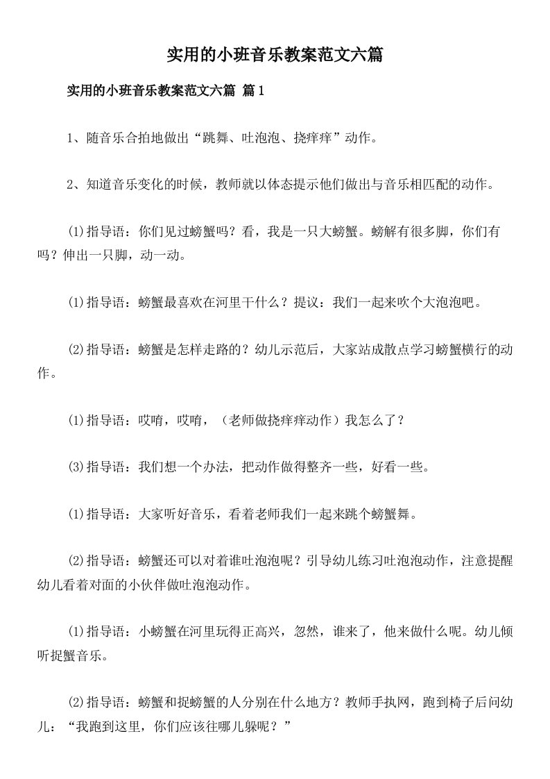 实用的小班音乐教案范文六篇