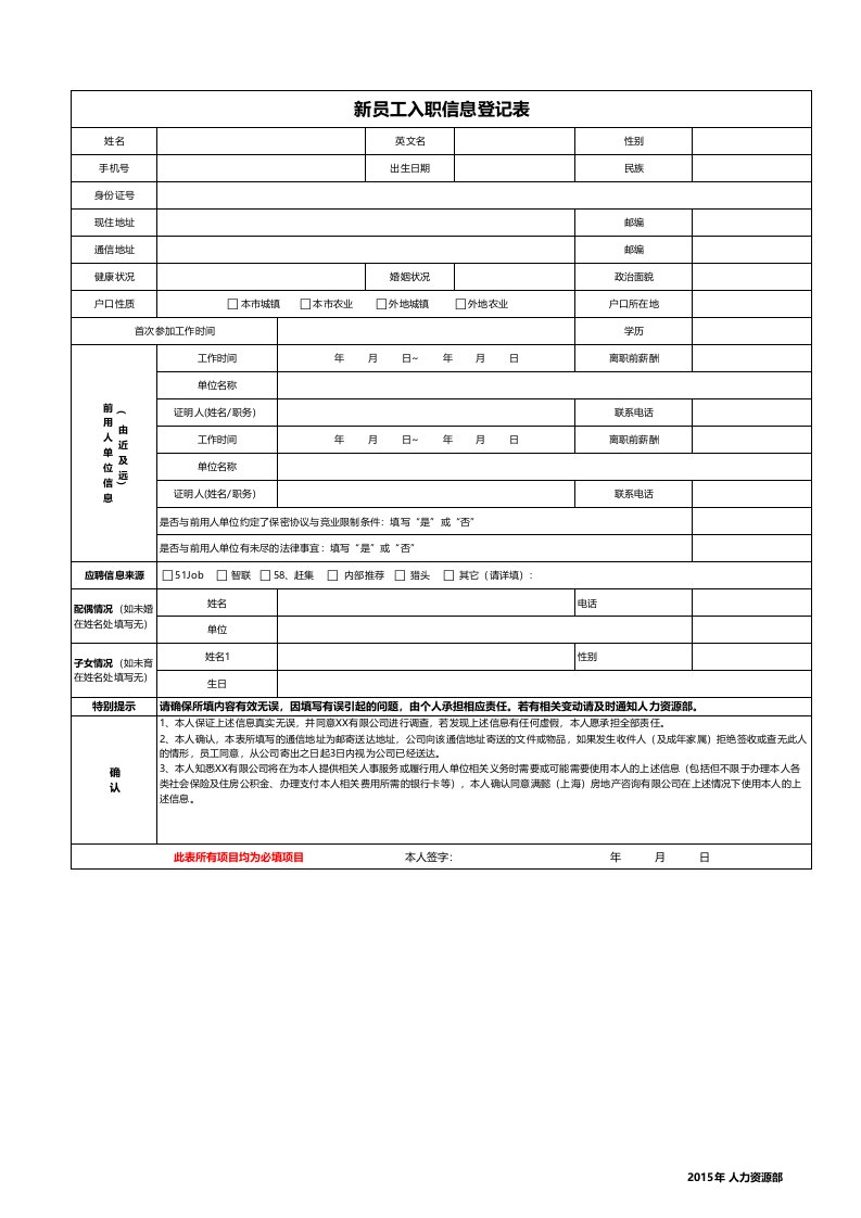 新员工入职信息登记表