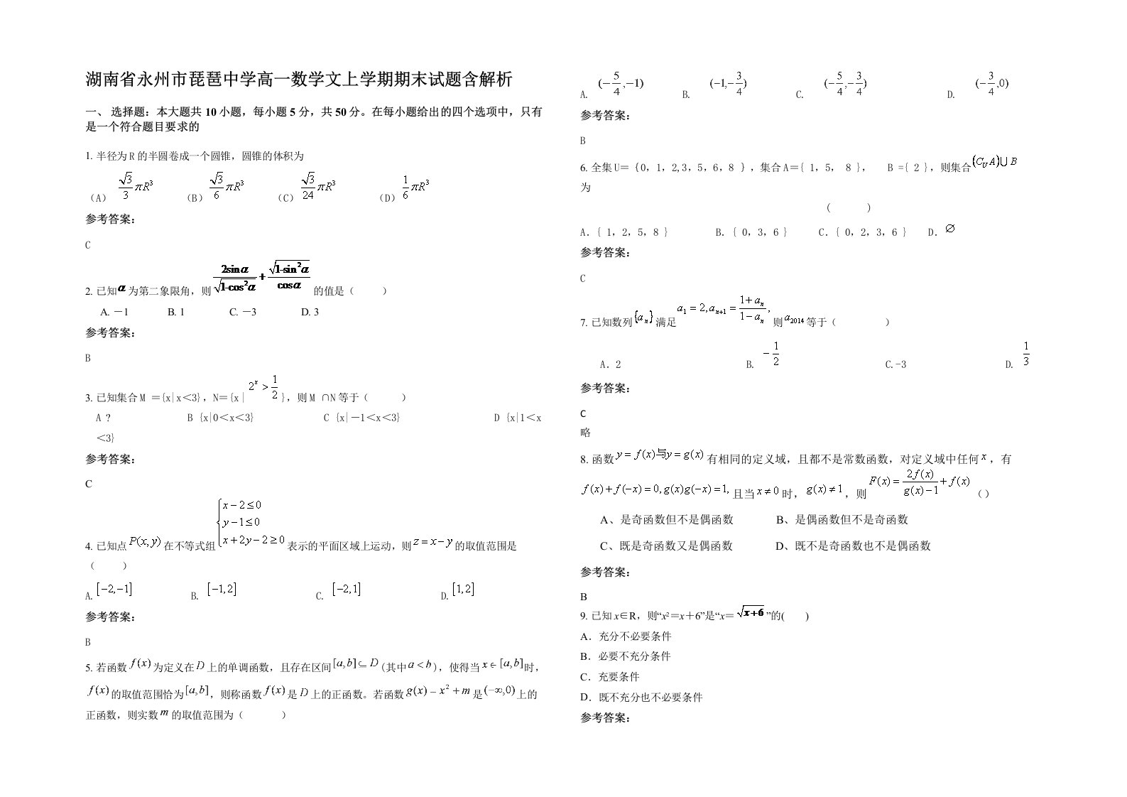 湖南省永州市琵琶中学高一数学文上学期期末试题含解析