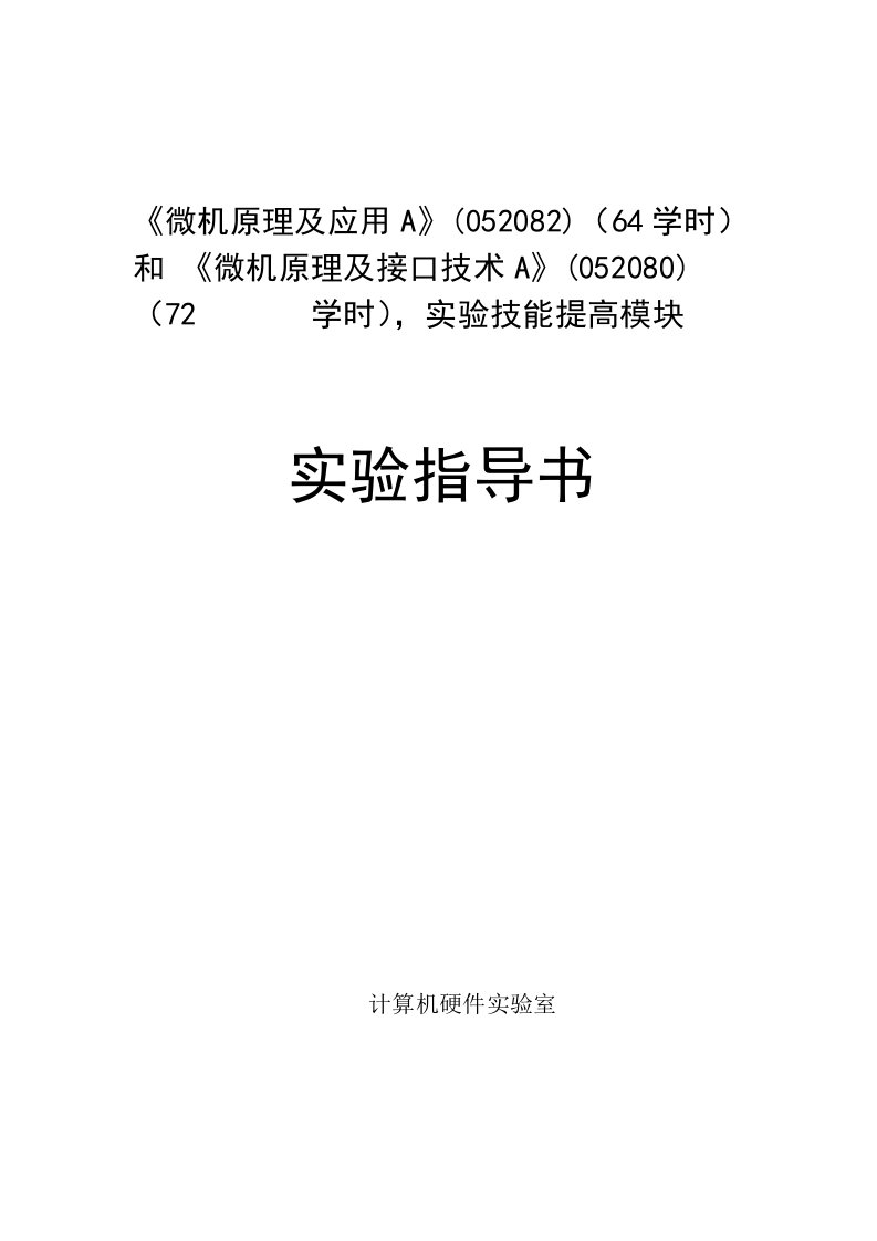 微机原理及接口技术A模块实验指导书