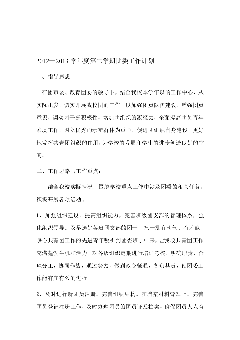 2012-2013学年度第二学期团委工作计划