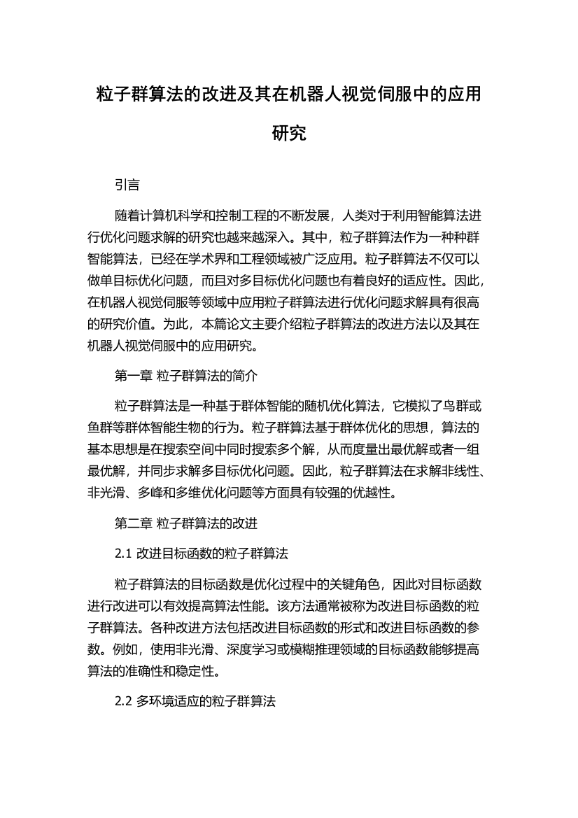 粒子群算法的改进及其在机器人视觉伺服中的应用研究