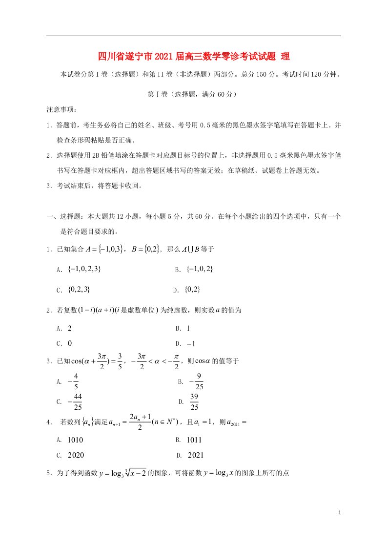 四川省遂宁市2021届高三数学零诊考试试题理