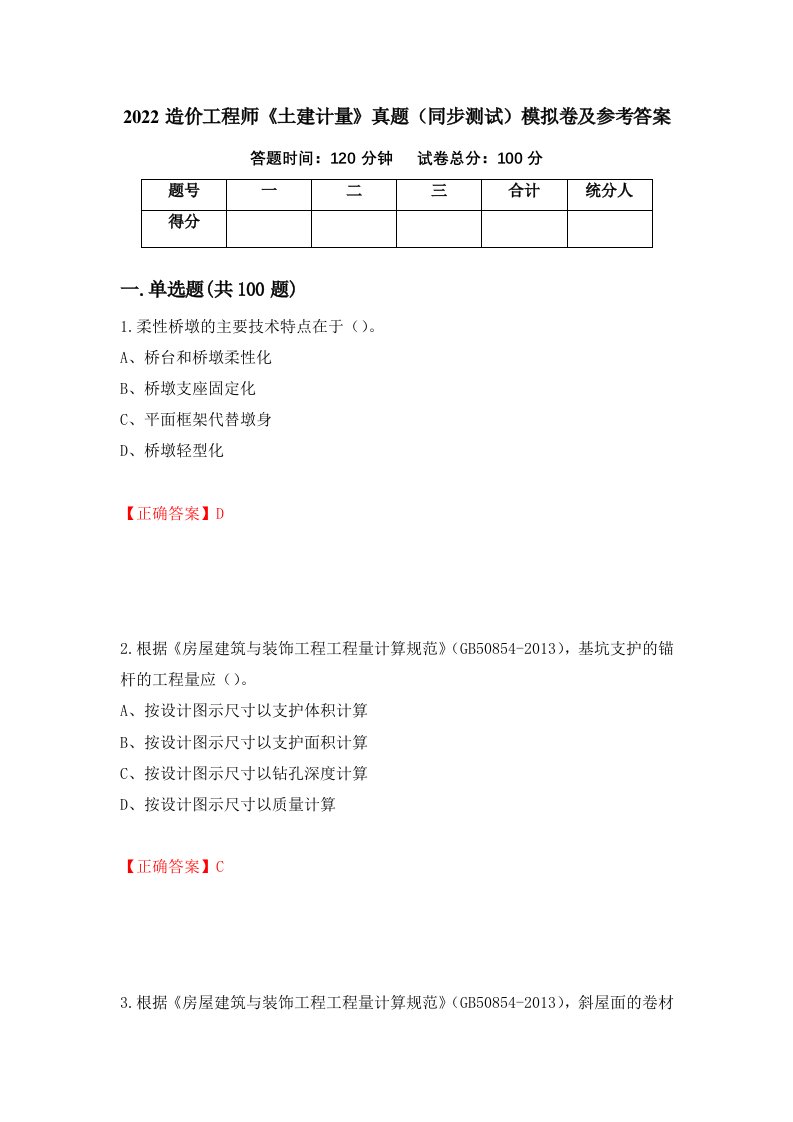 2022造价工程师土建计量真题同步测试模拟卷及参考答案第95期