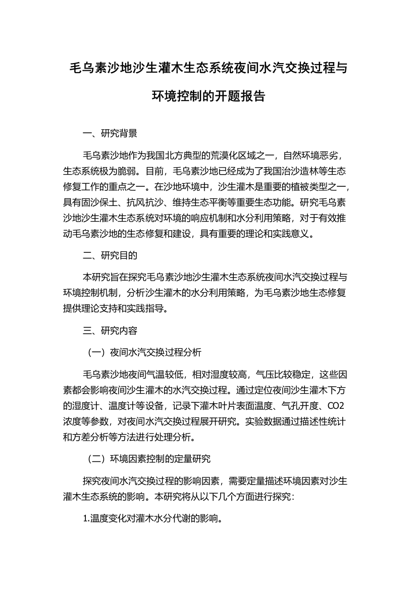 毛乌素沙地沙生灌木生态系统夜间水汽交换过程与环境控制的开题报告