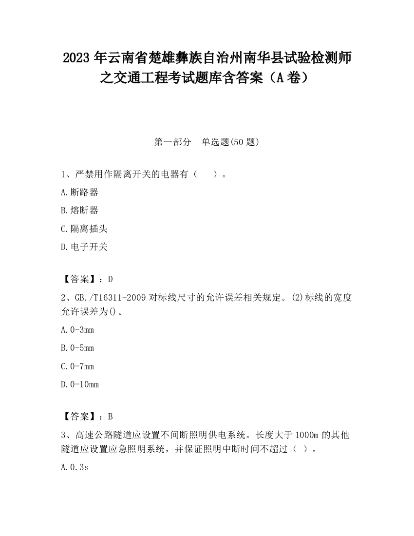 2023年云南省楚雄彝族自治州南华县试验检测师之交通工程考试题库含答案（A卷）