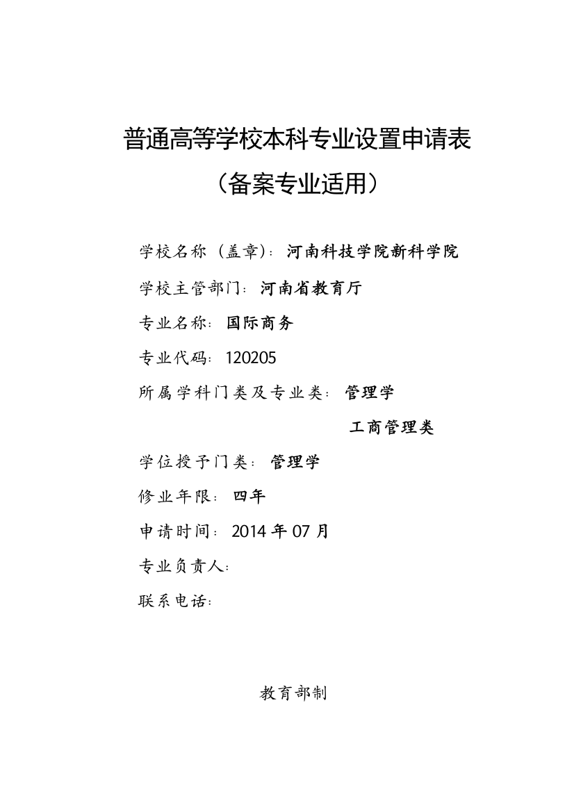 大学毕业论文---普通高等学校大学专业设置申请表