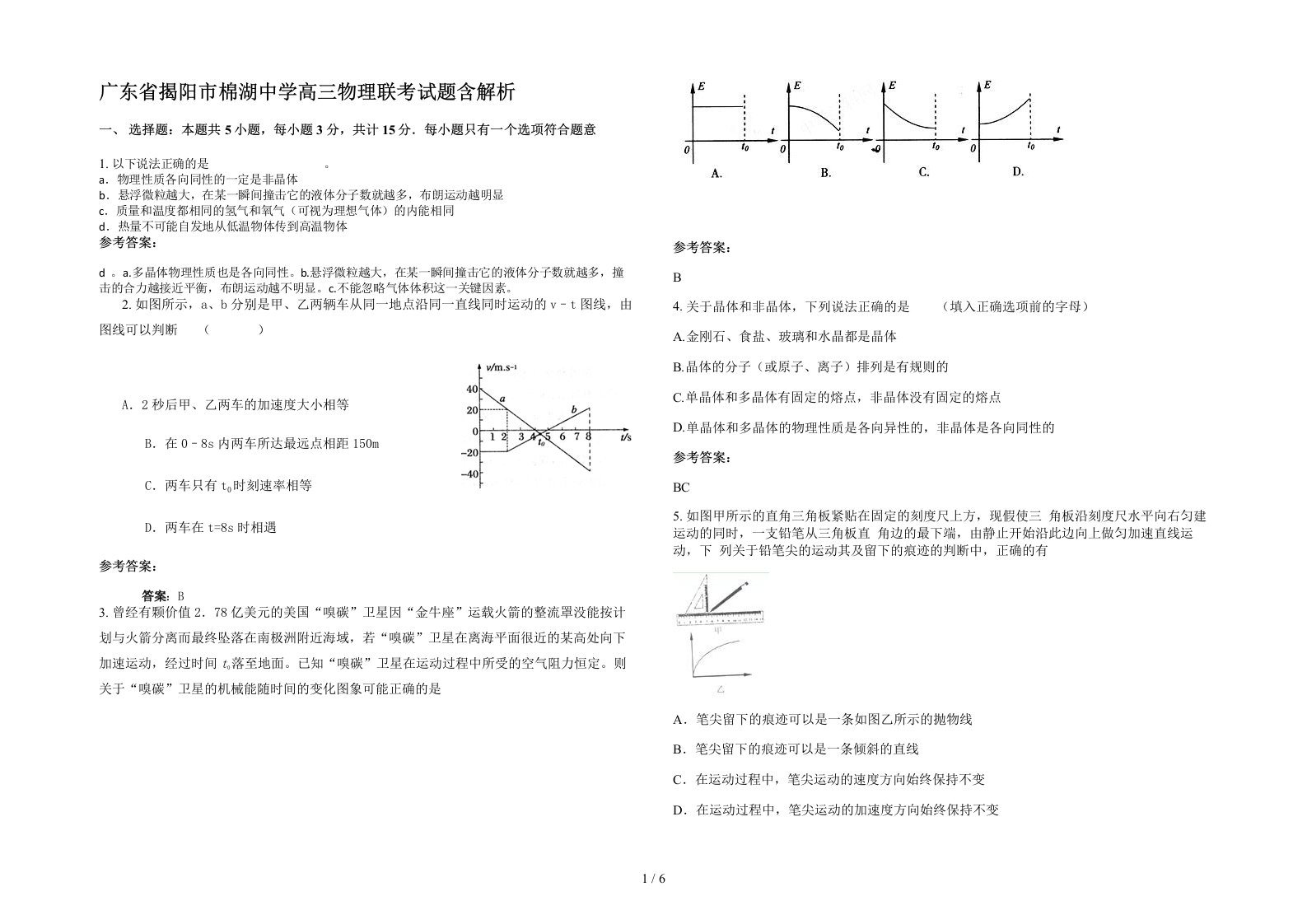 广东省揭阳市棉湖中学高三物理联考试题含解析