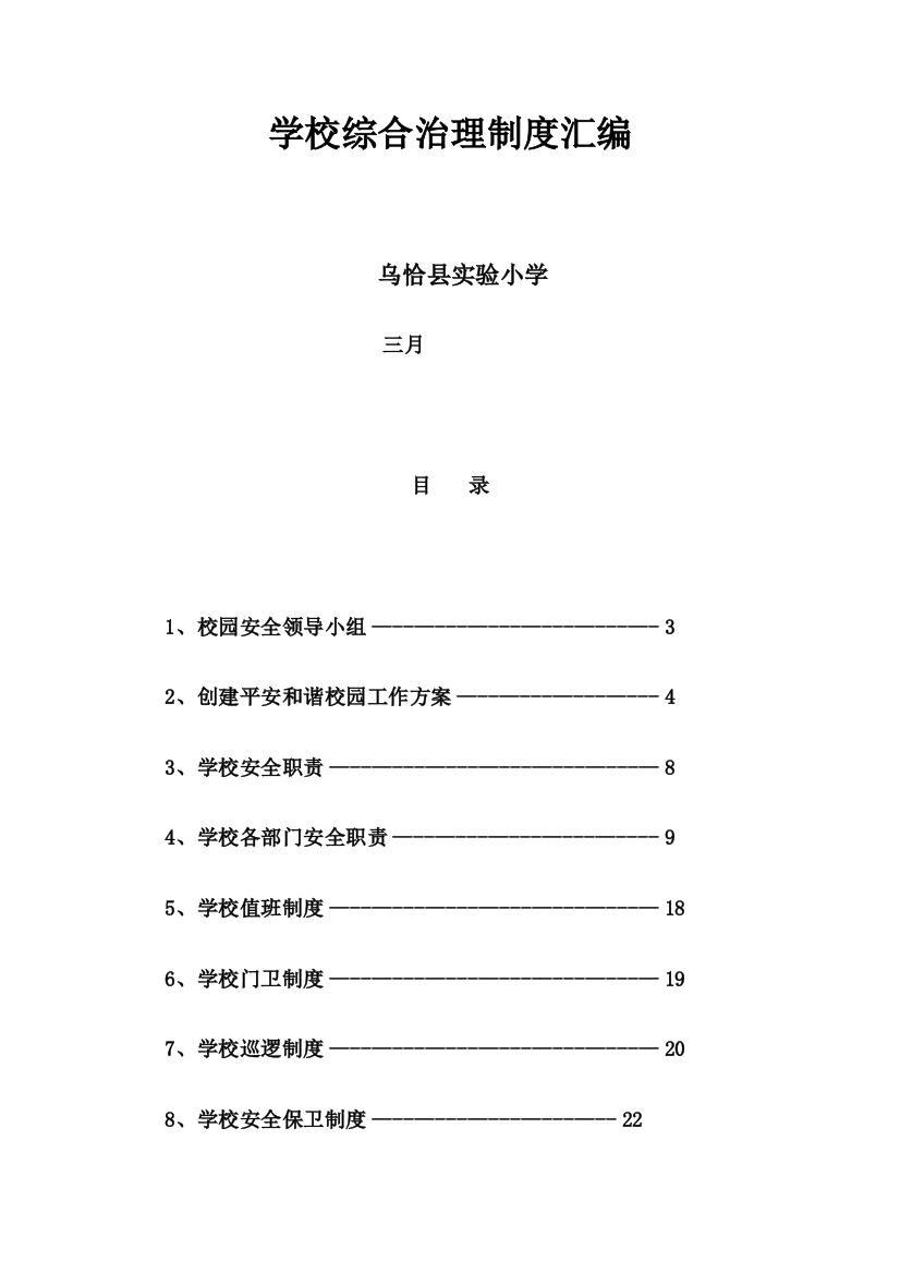 学校综合治理制度汇编