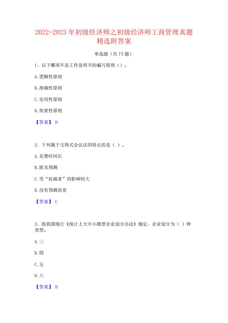 2022-2023年初级经济师之初级经济师工商管理真题精选附答案