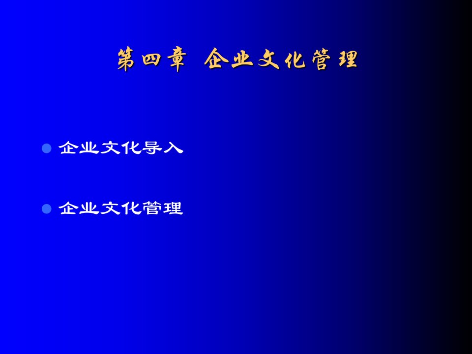 企业文化管理第四章