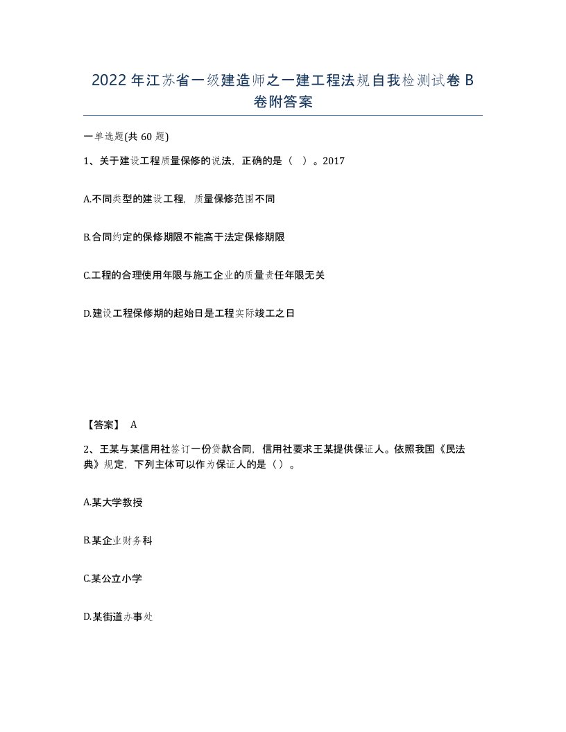 2022年江苏省一级建造师之一建工程法规自我检测试卷B卷附答案