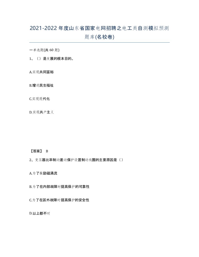 2021-2022年度山东省国家电网招聘之电工类自测模拟预测题库名校卷