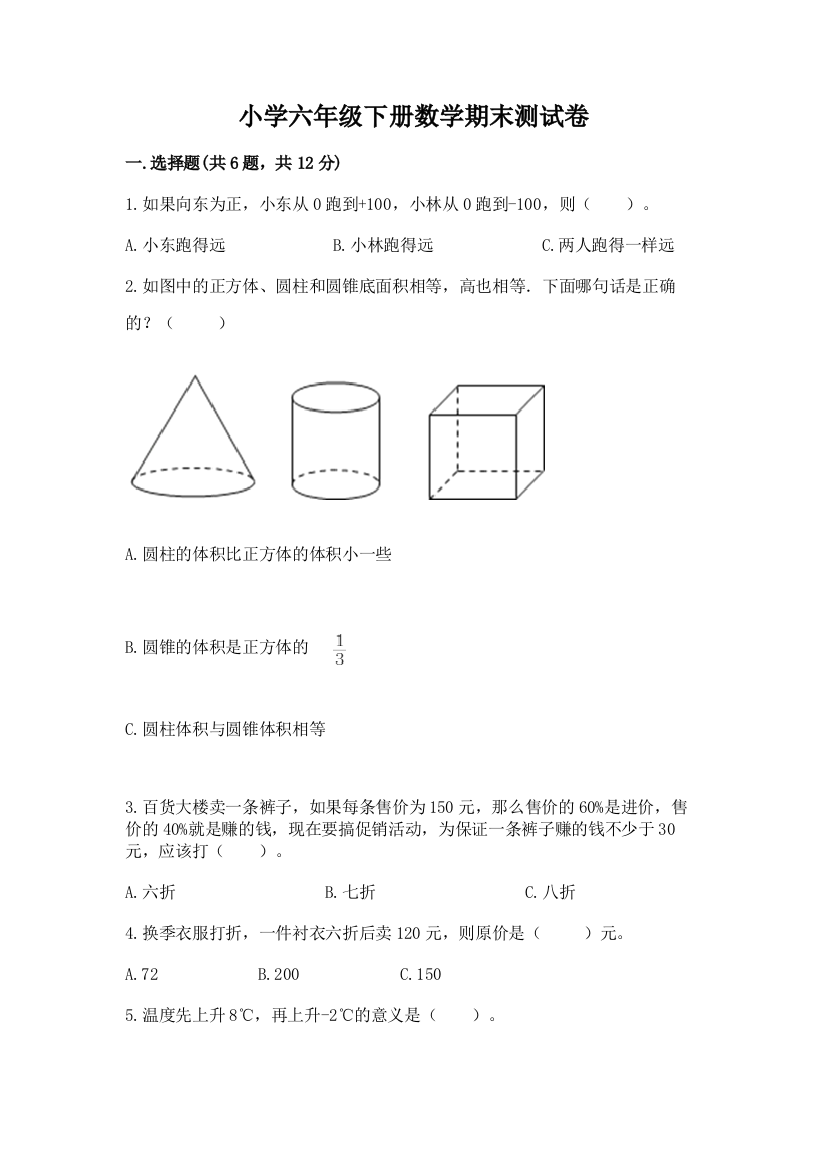 小学六年级下册数学期末测试卷（全国通用）