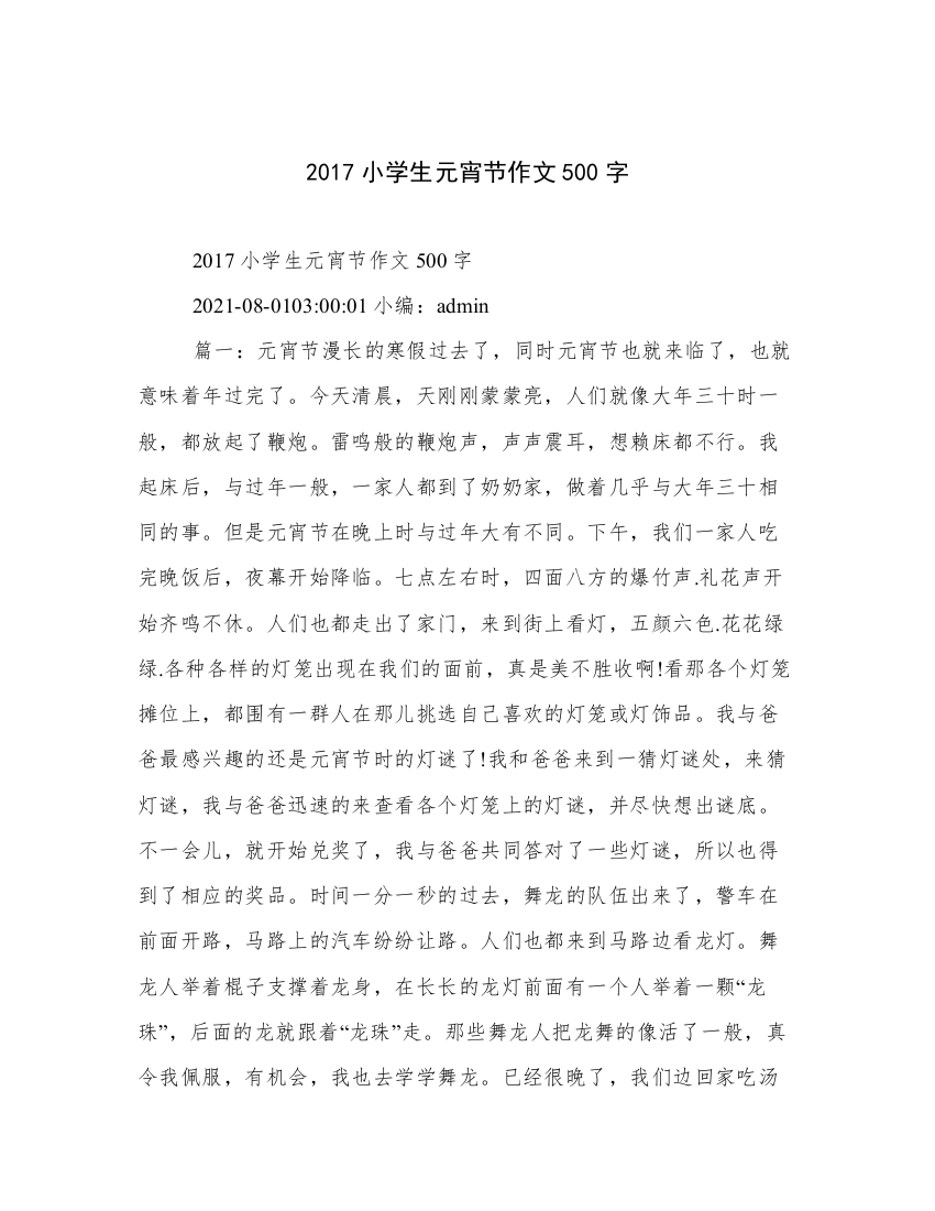 2017小学生元宵节作文500字