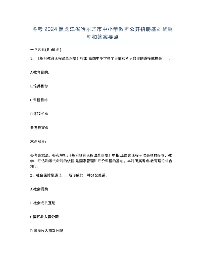 备考2024黑龙江省哈尔滨市中小学教师公开招聘基础试题库和答案要点