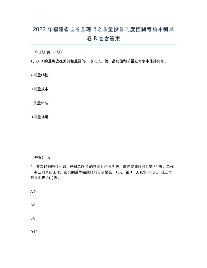 2022年福建省设备监理师之质量投资进度控制考前冲刺试卷B卷含答案