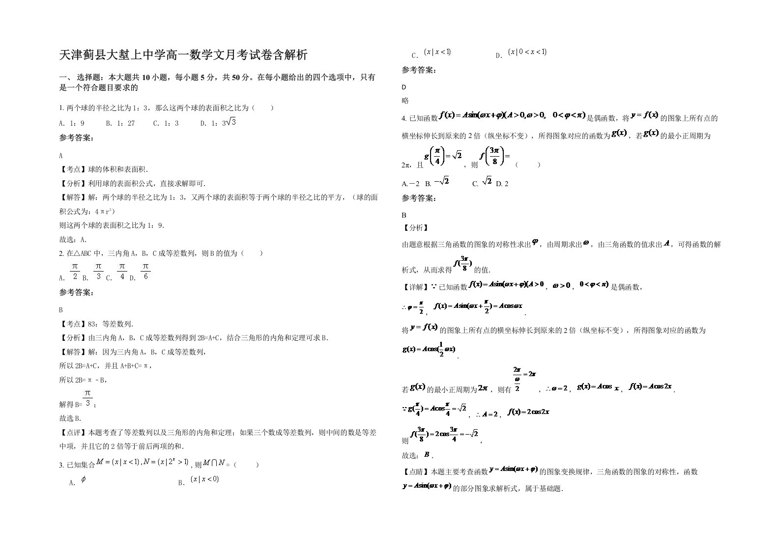 天津蓟县大堼上中学高一数学文月考试卷含解析