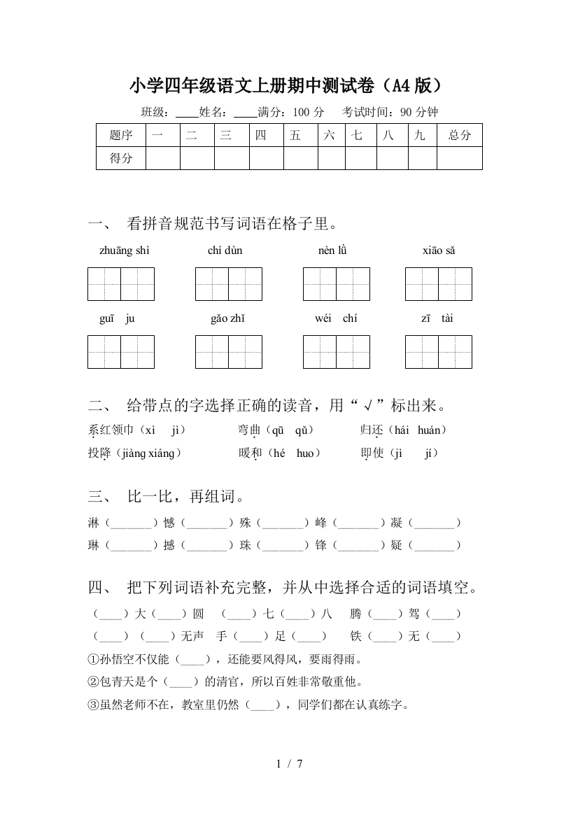 小学四年级语文上册期中测试卷(A4版)