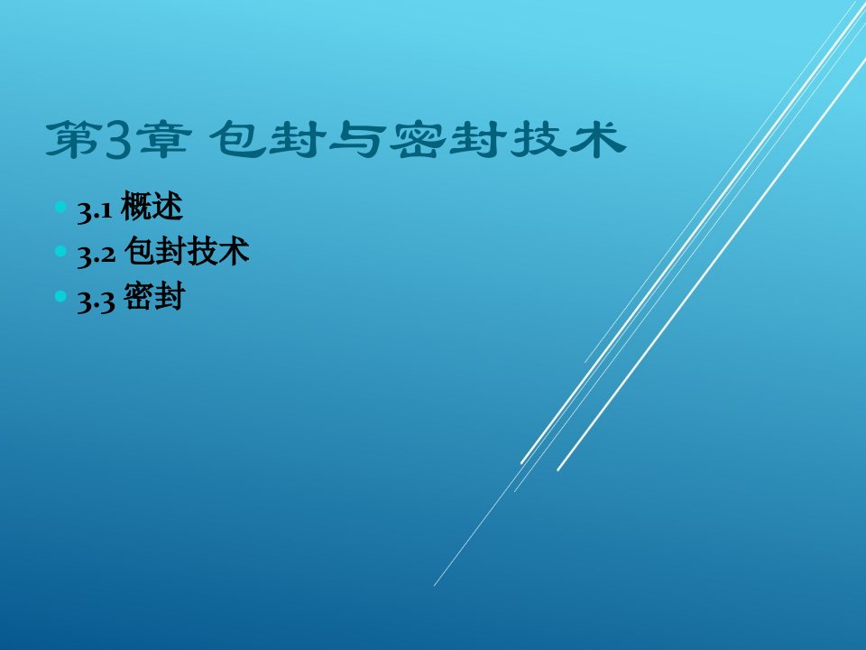 微电子封装技术第3章包封与密封技术课件