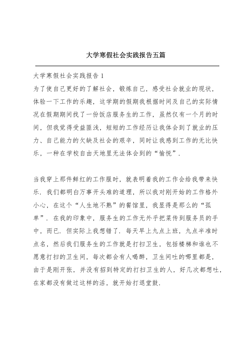 大学寒假社会实践报告五篇